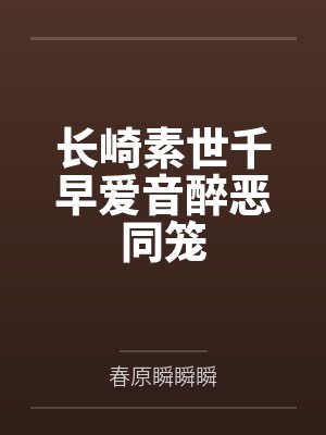 长崎素世千早爱音醉恶同笼