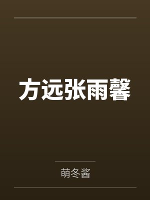方远张雨馨