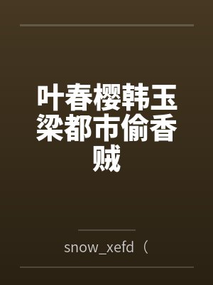 叶春樱韩玉梁都市偷香贼