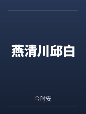 燕清川邱白