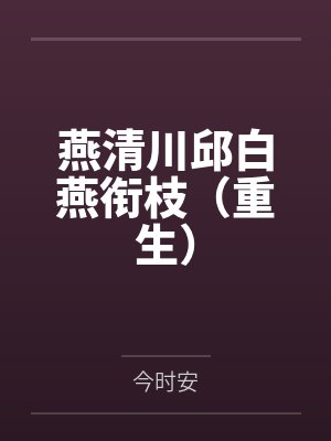 燕清川邱白燕衔枝（重生）