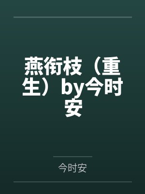 燕衔枝（重生）by今时安