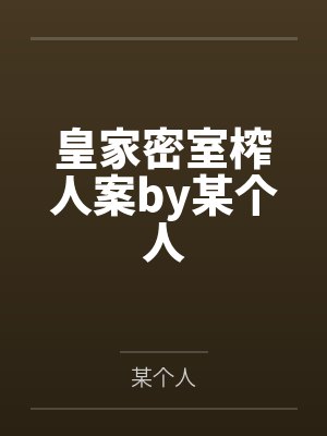 皇家密室榨人案by某个人
