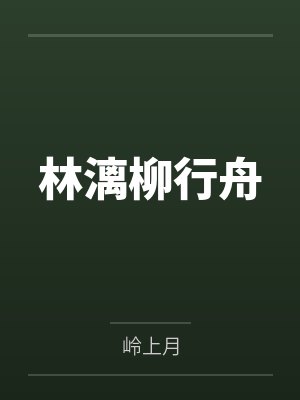 林漓柳行舟