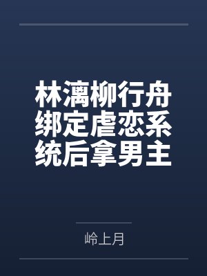 林漓柳行舟绑定虐恋系统后拿男主刷修为