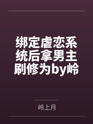 绑定虐恋系统后拿男主刷修为by岭上月