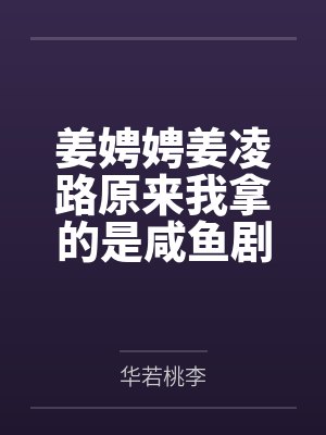 姜娉娉姜凌路原来我拿的是咸鱼剧本（种田）