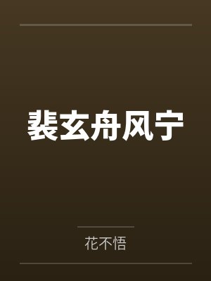 裴玄舟风宁