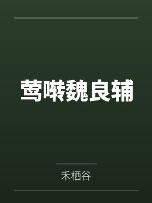莺啭魏良辅