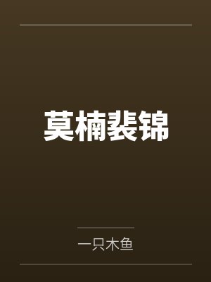 莫楠裴锦