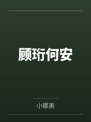 顾珩何安