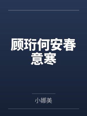 顾珩何安春意寒