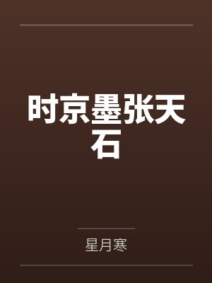 时京墨张天石