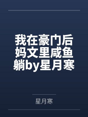 我在豪门后妈文里咸鱼躺by星月寒
