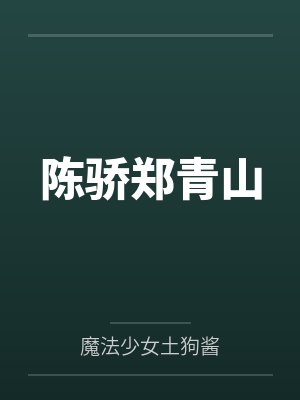 陈骄郑青山