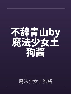 不辞青山by魔法少女土狗酱
