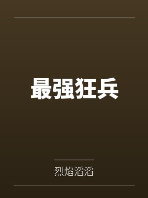 最强狂兵