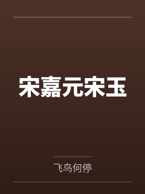 宋嘉元宋玉