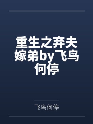 重生之弃夫嫁弟by飞鸟何停