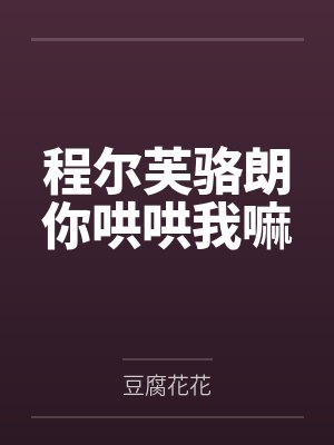 程尔芙骆朗你哄哄我嘛
