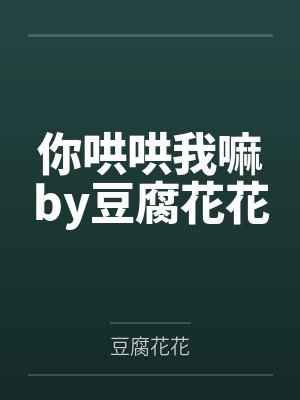 你哄哄我嘛by豆腐花花