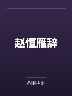 赵恒雁辞