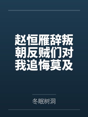 赵恒雁辞叛朝反贼们对我追悔莫及