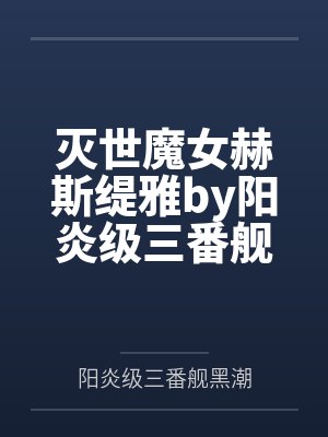 灭世魔女赫斯缇雅by阳炎级三番舰黑潮