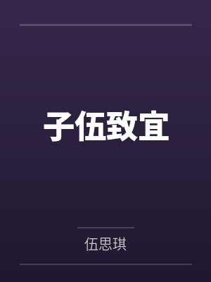 子伍致宜