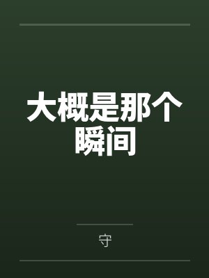 丈夫小曼 丈夫小曼