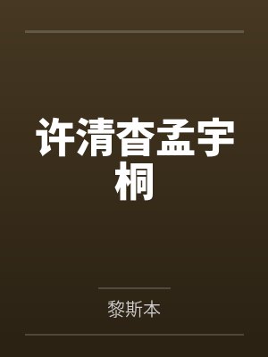 许清杳孟宇桐