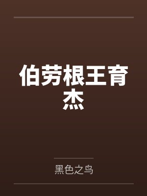 伯劳根王育杰