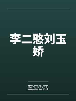 李二憨刘玉娇