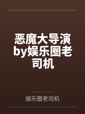 恶魔大导演by娱乐圈老司机