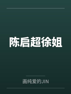 陈启超徐姐