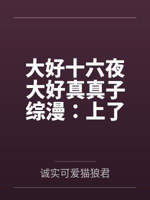 大好十六夜大好真真子综漫：上了妈妈之后一起穿越诸天