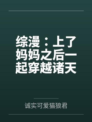 综漫：上了妈妈之后一起穿越诸天by诚实可爱猫狼君