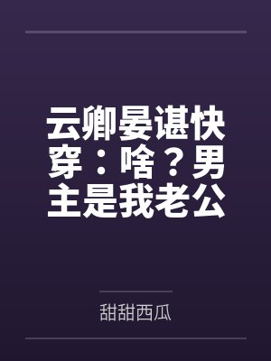 云卿晏谌快穿：啥？男主是我老公？