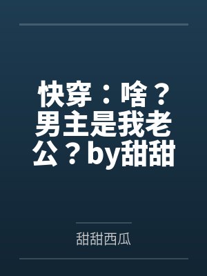 快穿：啥？男主是我老公？by甜甜西瓜