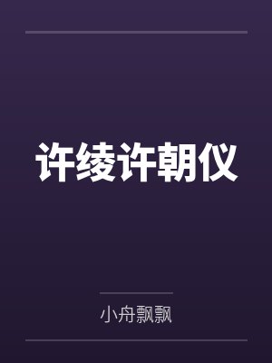 许绫许朝仪