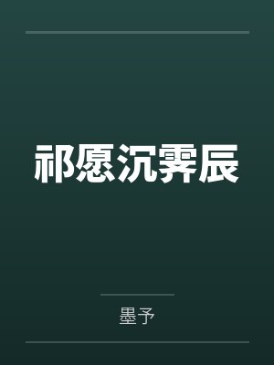 祁愿沉霁辰