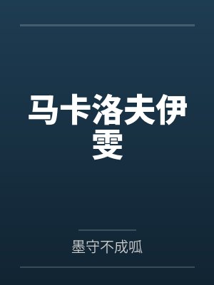 马卡洛夫伊雯