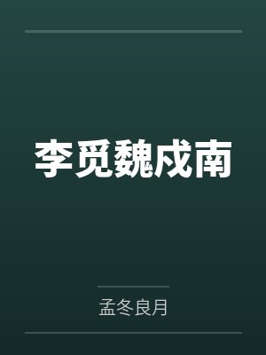 李觅魏戍南