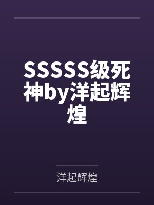 SSSSS级死神by洋起辉煌