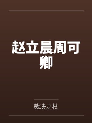 赵立晨周可卿