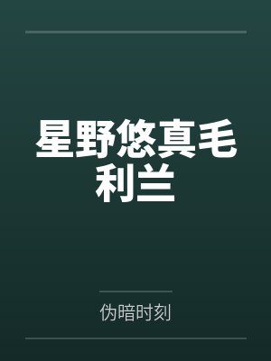 星野悠真毛利兰