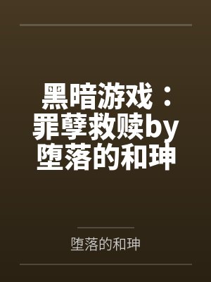 黑暗游戏：罪孽救赎by堕落的和珅