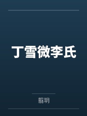 丁雪微李氏