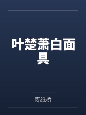 叶楚萧白面具