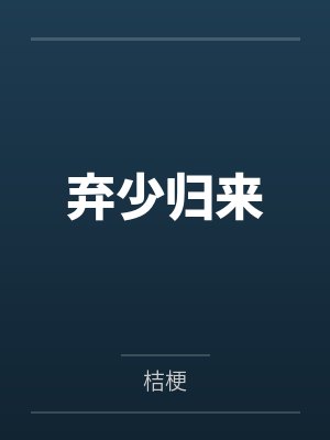弃少归来